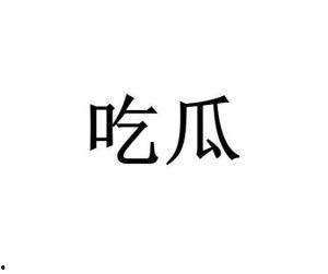 网络词吃瓜是什么意思啊怎么说